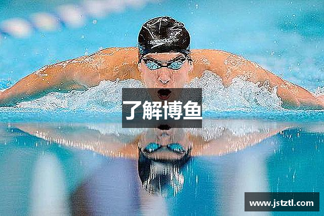 了解博鱼